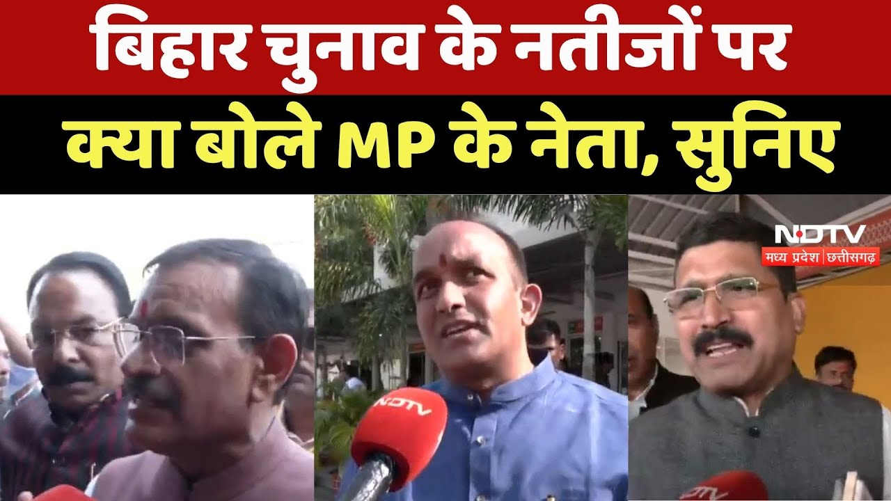 Bihar Election Result : Madhya Pradesh के दिग्गज नेताओं ने बिहार चुनाव नतीजों पर क्या कहा ?