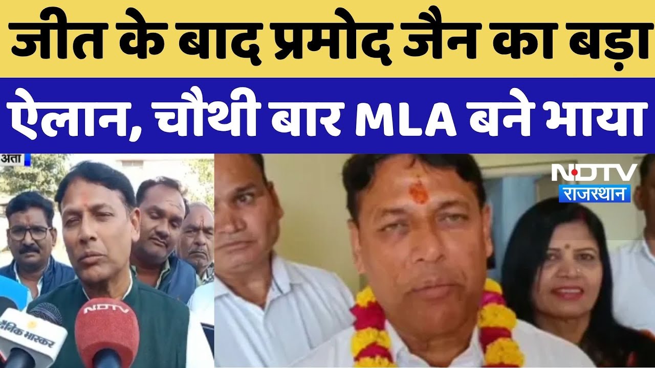 Anta Bypoll Result 2025: जीत के बाद Pramod Jain का बड़ा ऐलान, चौथी बार MLA बने भाया