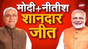 Bihar Election Result: प्रचंड जीत की ओर NDA, 200 से ज्यादा सीटों पर आगे | Nitish Kumar | PM Modi