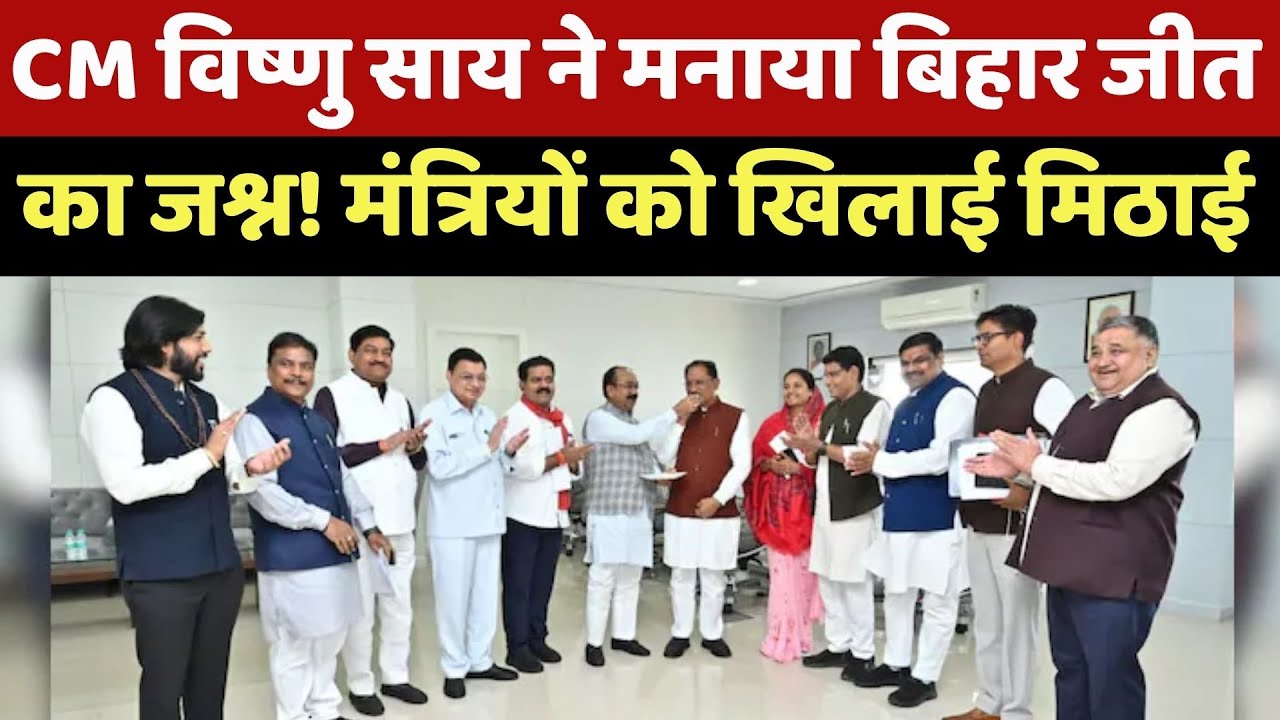 Bihar Election Results: Chhattisgarh के CM Vishnudeo Sai ने दी बिहार चुनाव जीत की बधाई