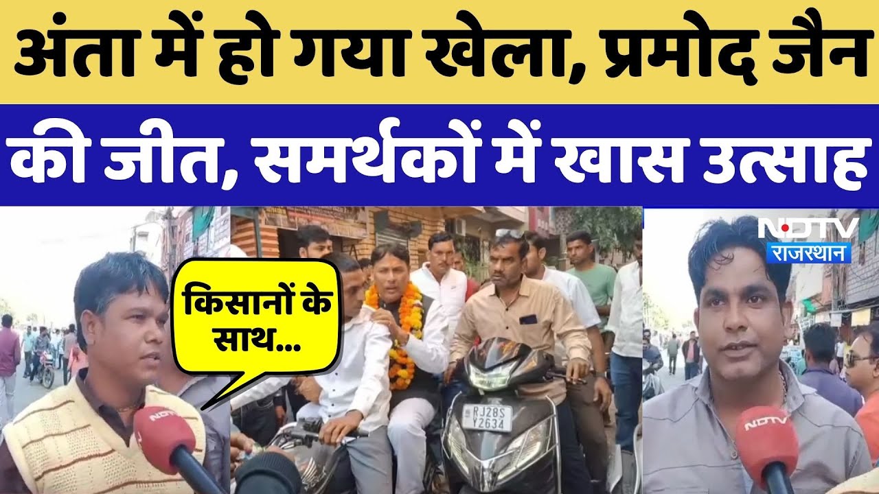 Anta Bypoll Result 2025: अंता में हो गया खेला, प्रमोद जैन की जीत, समर्थकों में खास उत्साह | News
