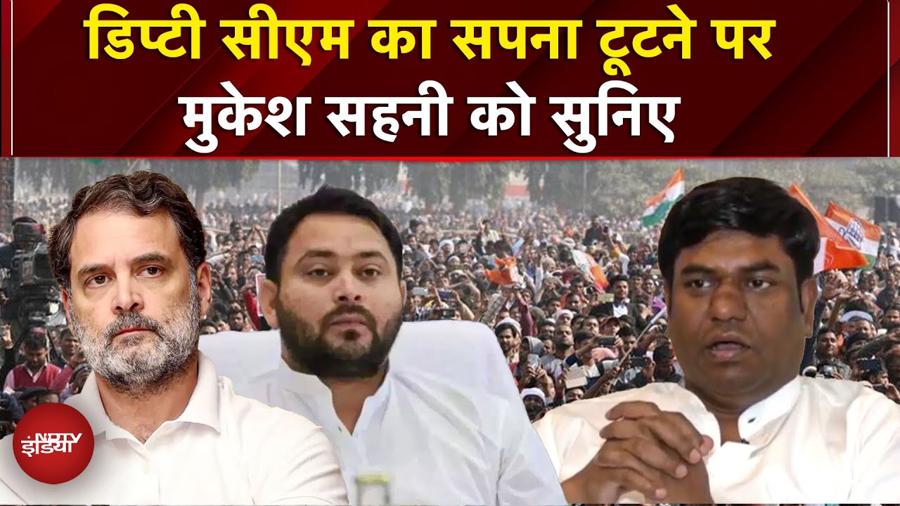 Bihar Election Result: डिप्टी सीएम का सपना टूटने पर Mukesh Sahani को सुनिए | RJD | VIP | NDA | JDU