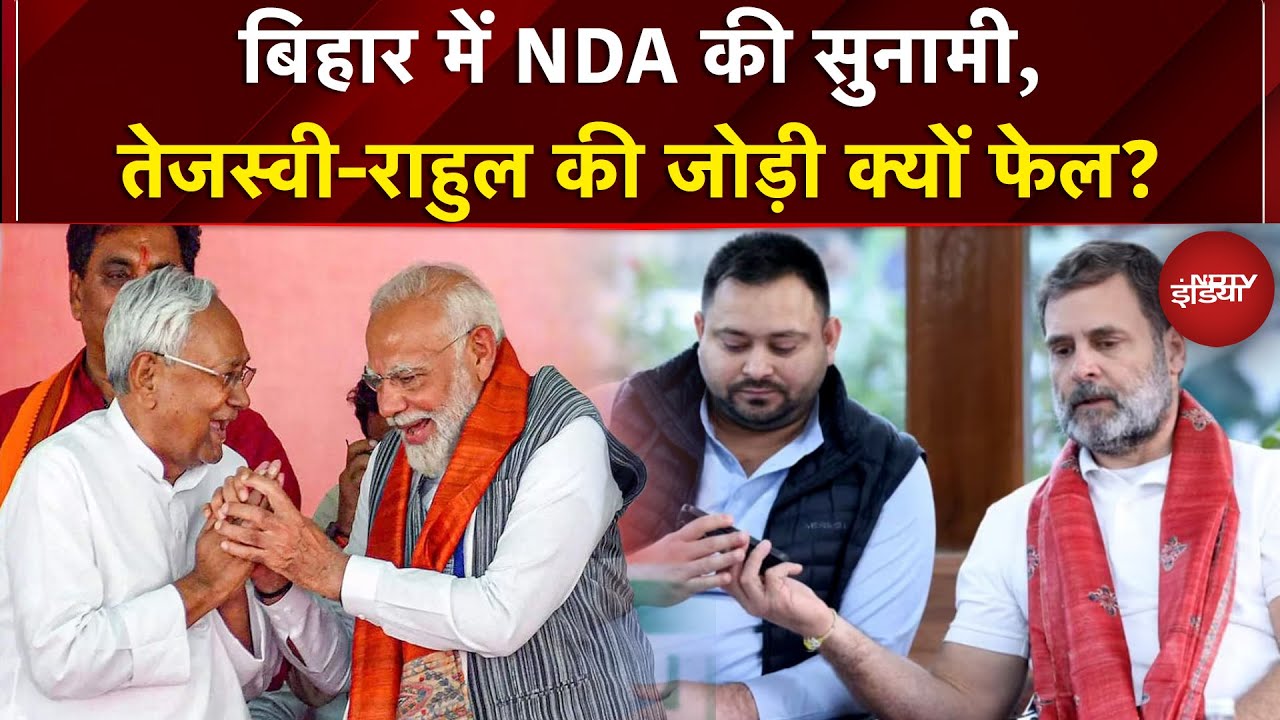 Bihar Election Results: बिहार में NDA की सुनामी, Tejashwi-Rahul की जोड़ी क्यों फेल? | Rahul Kanwal