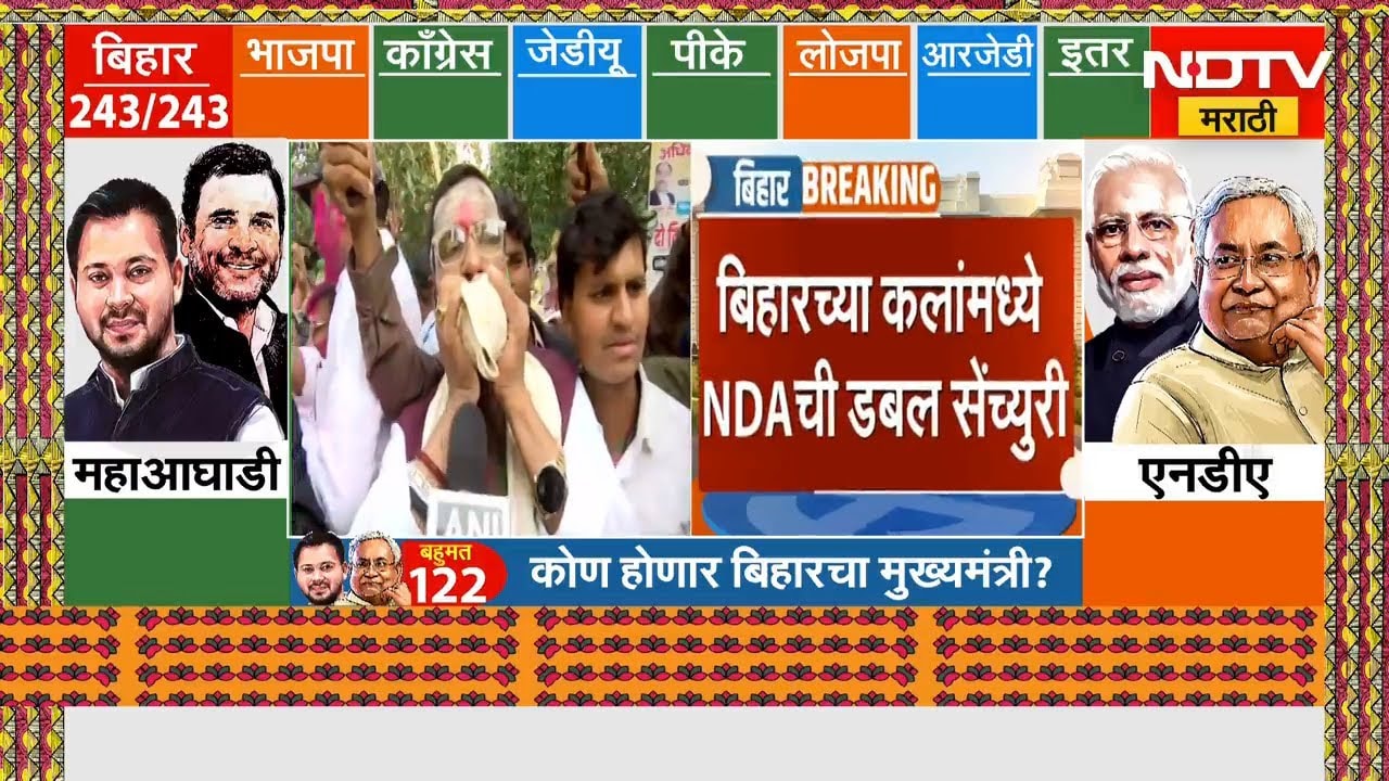 Bihar Election Results 2025 | बिहारमध्ये NDAची डबल सेंच्युरी, कोण होणार बिहारचा मुख्यमंत्री?