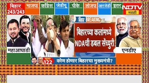 Bihar Election Results 2025 | बिहारमध्ये NDAची डबल सेंच्युरी, कोण होणार बिहारचा मुख्यमंत्री?