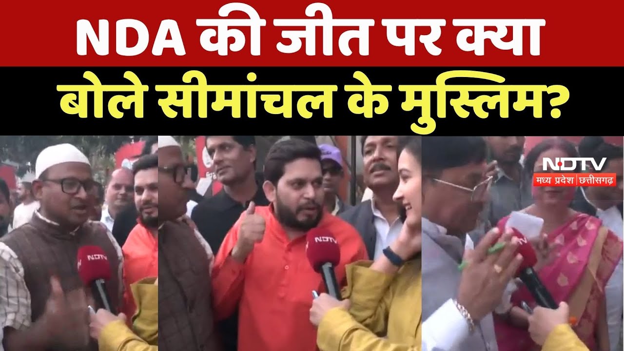 Bihar Election Results: NDA की बंपर जीत पर क्या बोले सीमांचल के मुसलमान?