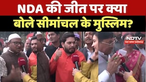 Bihar Election Results: NDA की बंपर जीत पर क्या बोले सीमांचल के मुसलमान?