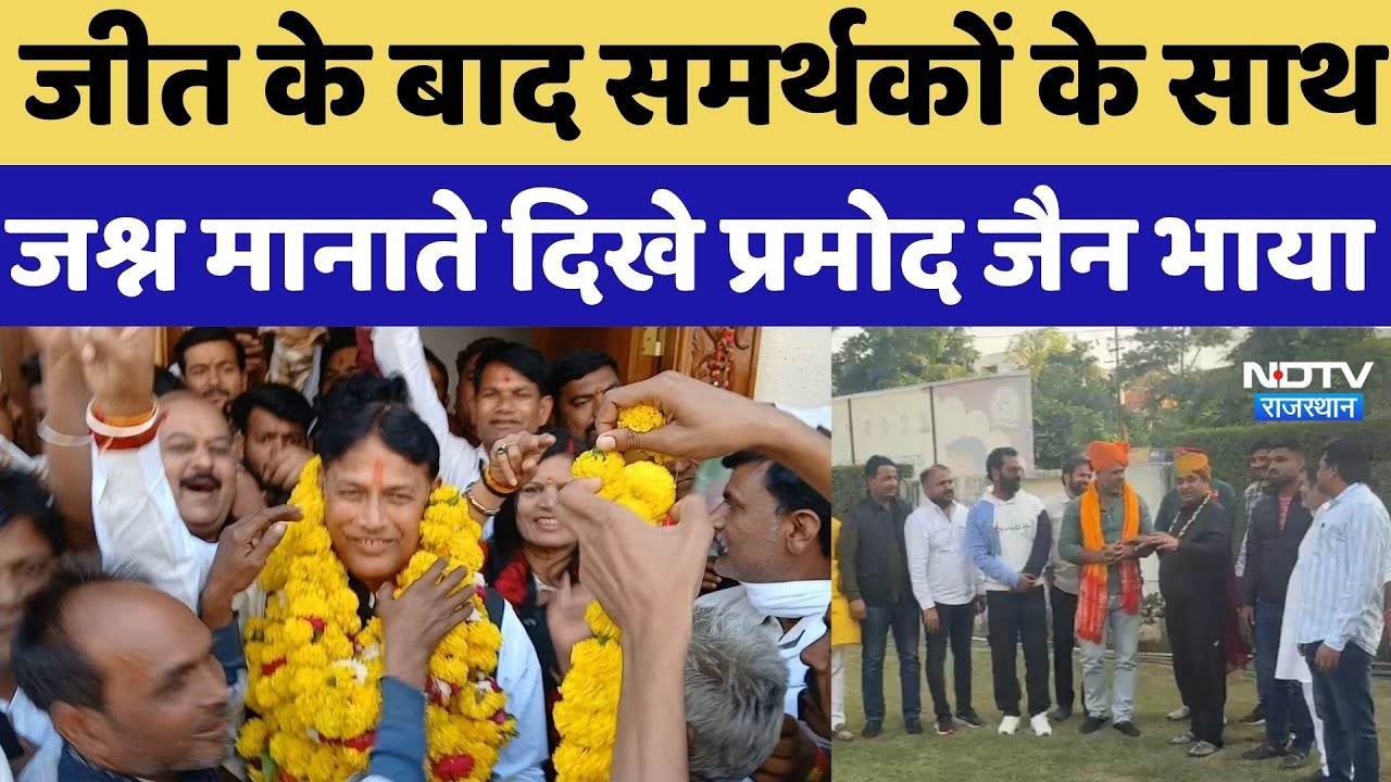 Anta Bypoll 2025: जीत के बाद समर्थकों के साथ जश्न मानाते दिखे Pramod Jain Bhaya | News