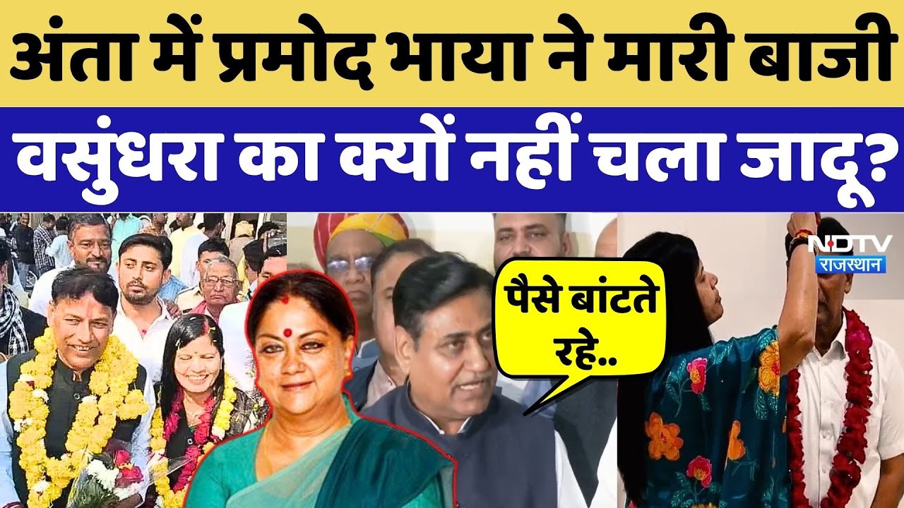 Anta Bypoll Result: अंता में प्रमोद भाया ने मारी बाजी, Vasundhara का क्यों नहीं चला जादू? Politics