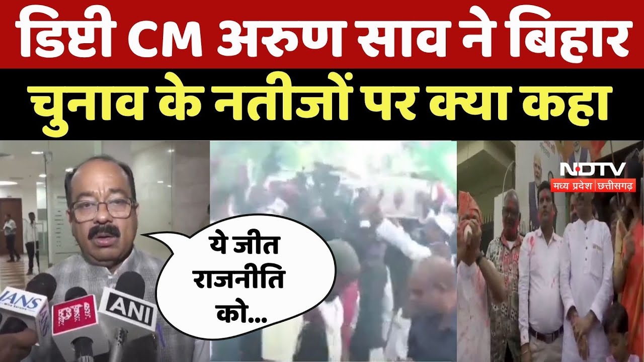 Bihar Election Results : सुनिए, बिहार चुनाव परिणामों पर क्या बोले Deputy CM Arun Sao