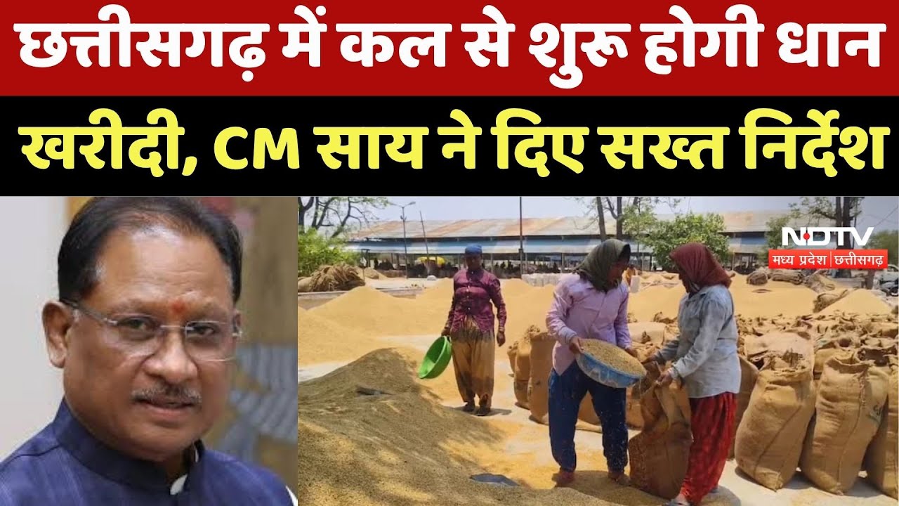 Chhattisgarh Dhan Kharidi: छत्तीसगढ़ में कल से शुरू होगी धान खरीदी, CM Sai ने दिए सख्त निर्देश