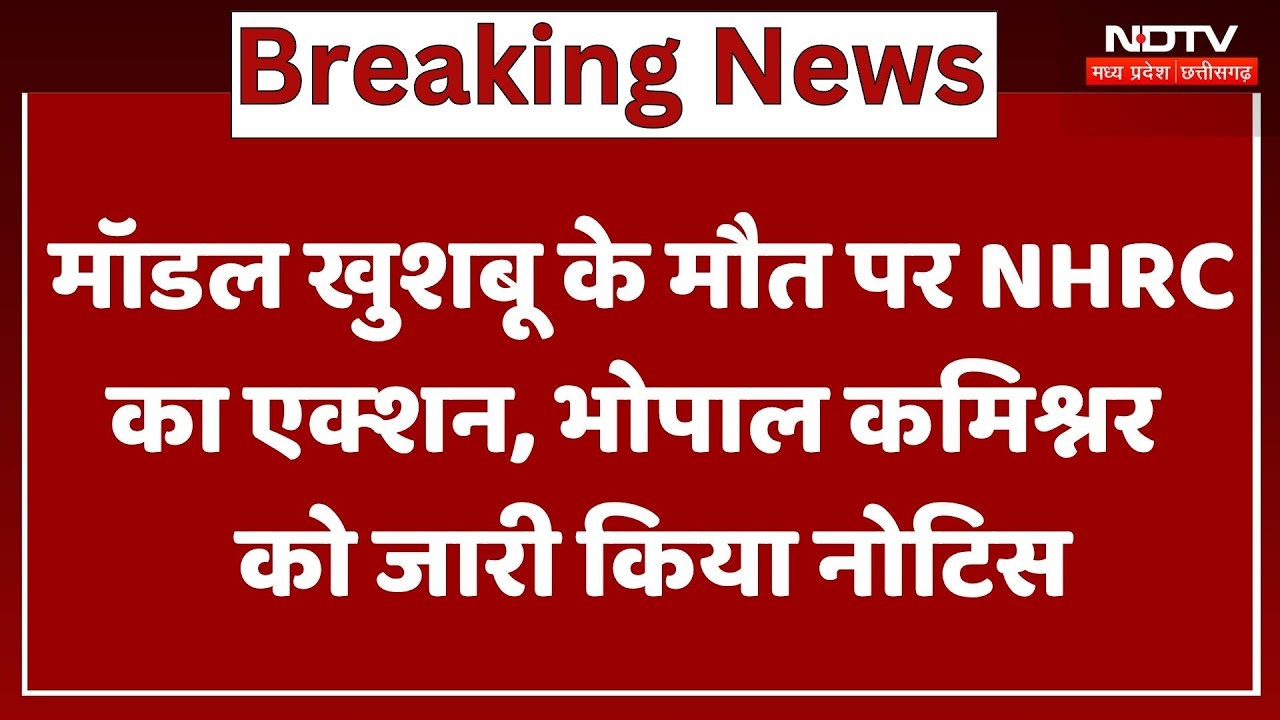Bhopal में Model Khushboo की मौत का मामला गरमाया, NHRC ने मांगा जवाब