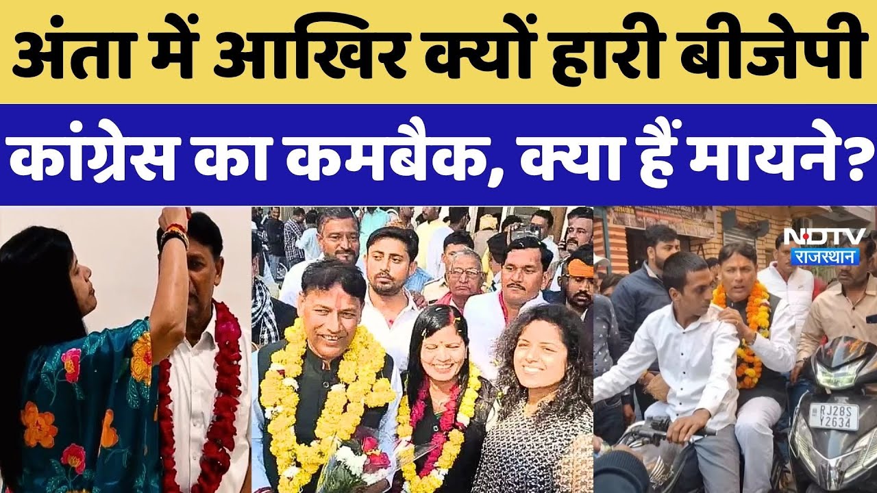 Anta Bypoll Result: अंता में क्यों हारी BJP, Congress का कमबैक, क्या हैं मायने? Pramod Jain