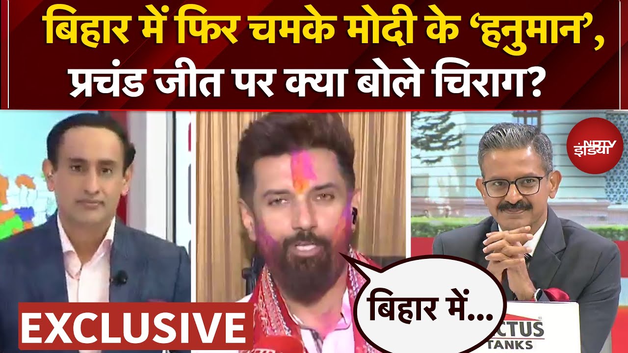 Bihar Election Results 2025 पर Chirag Paswan का Exclusive Interview, सुनिए प्रचंड जीत पर क्या बोले?