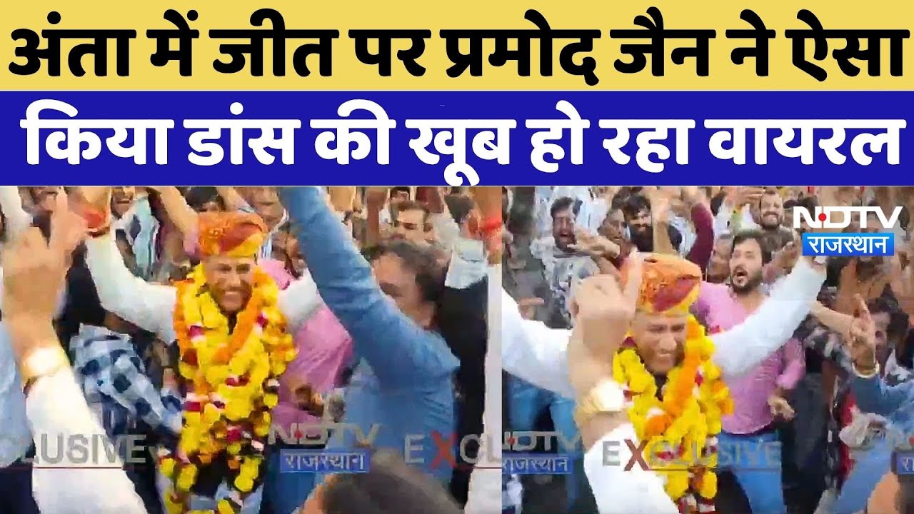 Anta Byelection Results: अंता में जीत पर Pramod Jain Bhaya ने ऐसा किया Dance की खूब हो रहा Viral