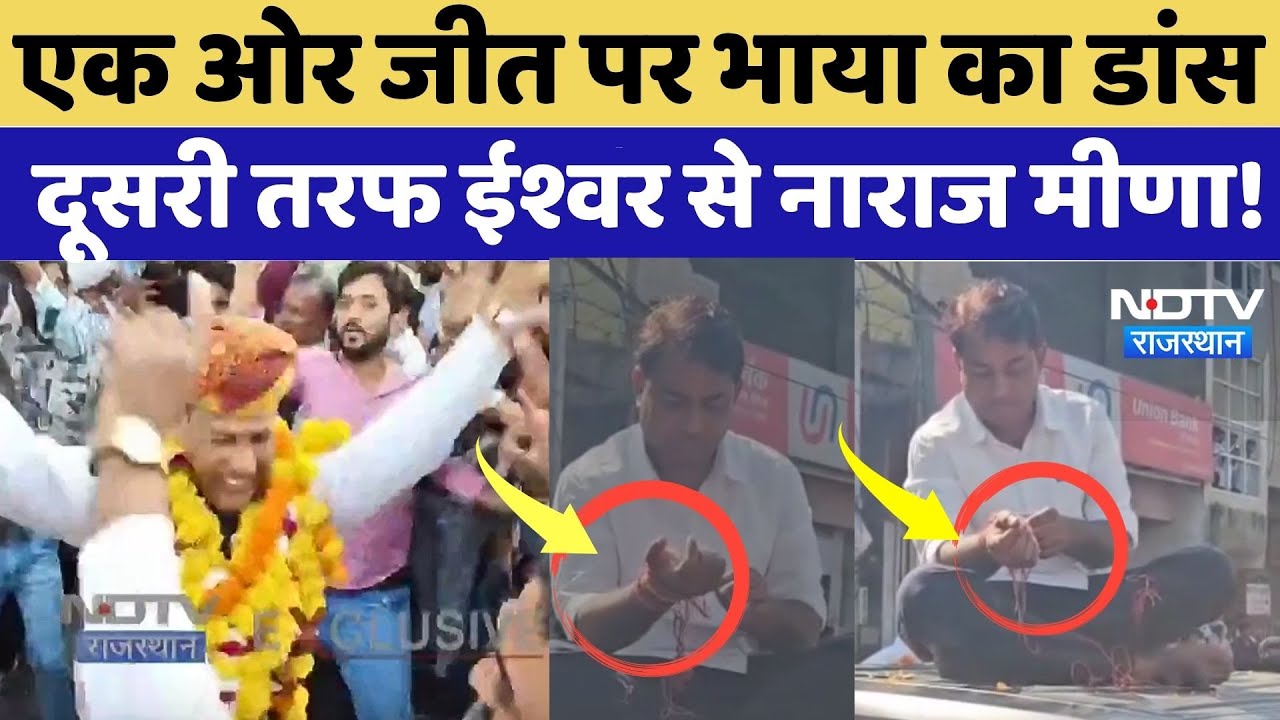 Naresh Meena Viral Video: एक ओर अंता में जीत पर Pramod Jain का डांस, दूसरी तरफ ईश्वर से नाराज मीणा!