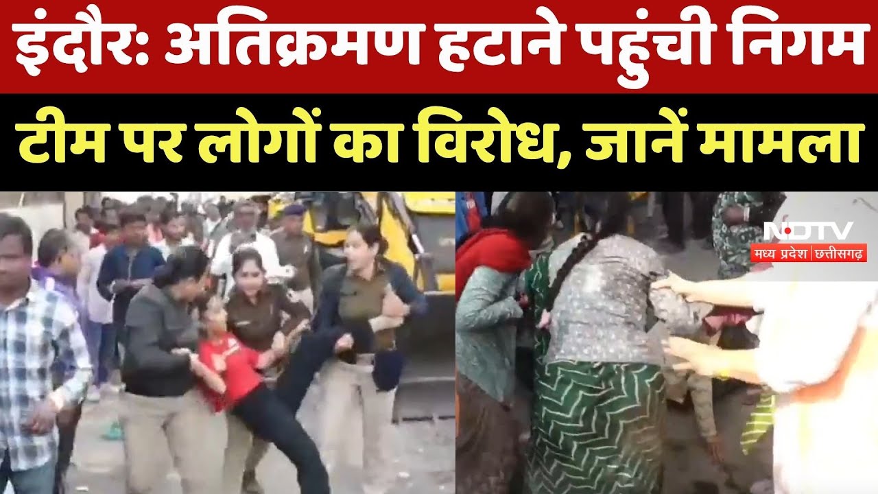 Indore News : Encroachment हटाने पहुंची निगम टीम पर लोगों का जबरदस्त विरोध, आत्मदाह की कोशिश!