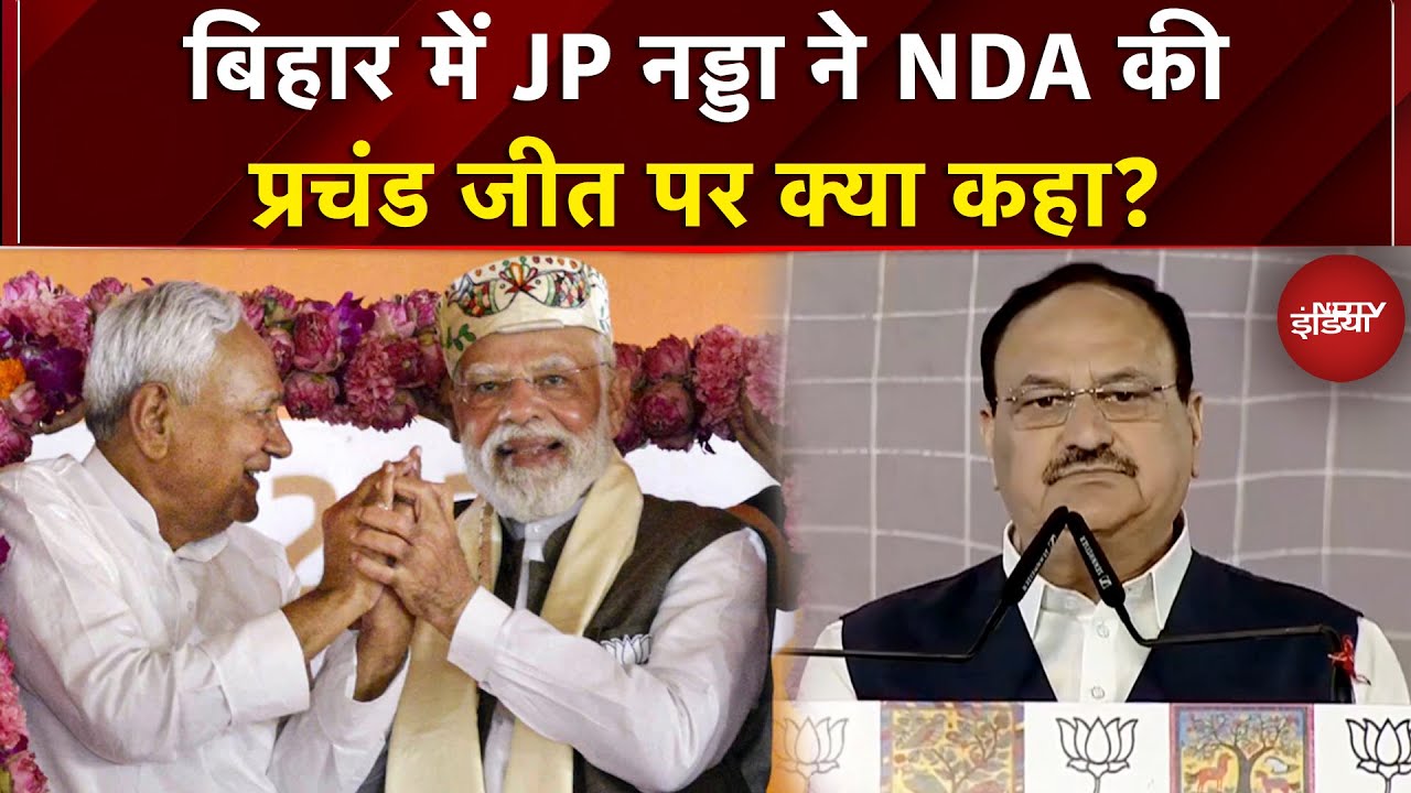 Bihar Election Results: बिहार में JP Nadda ने NDA की प्रचंड जीत पर क्या कहा? | Top News | RJD | JDU