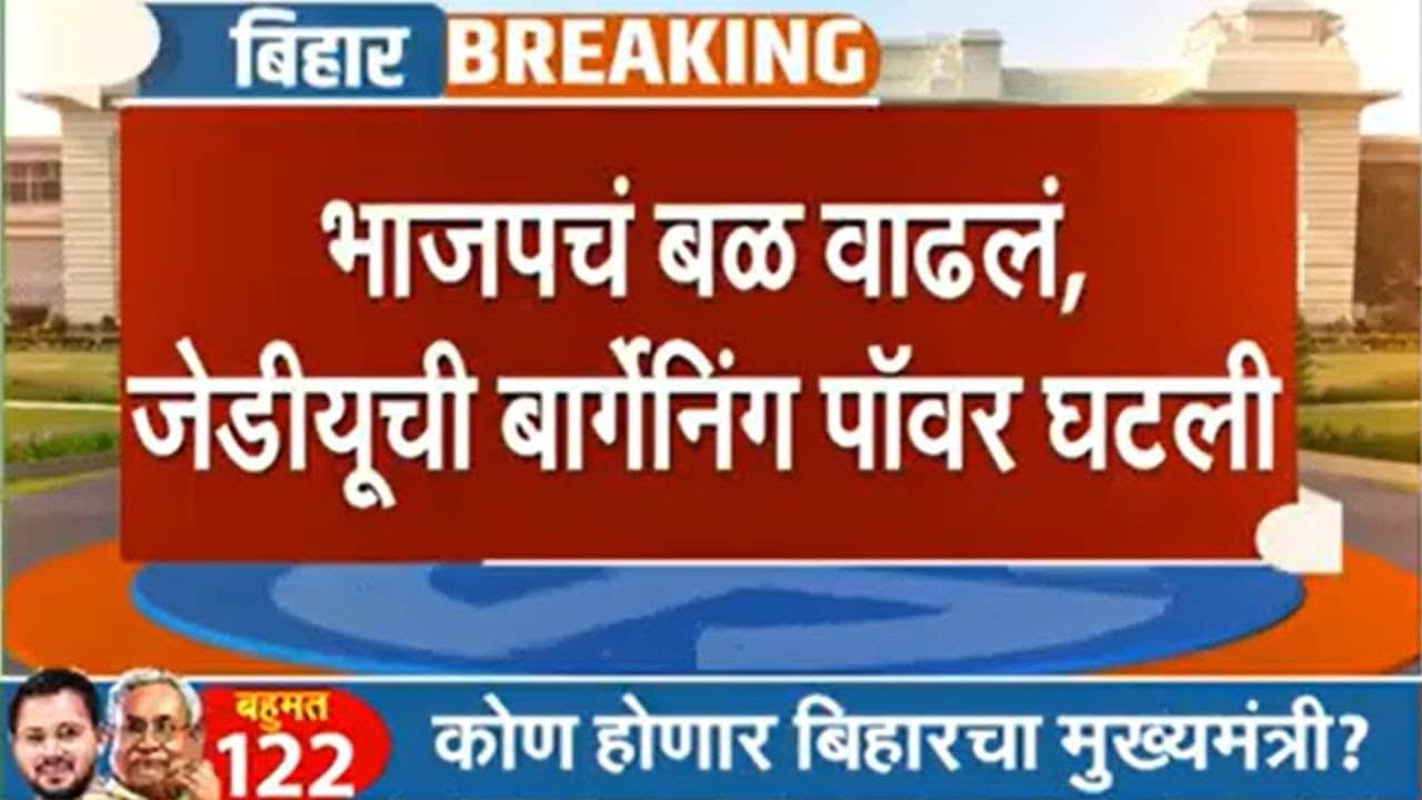 Bihar Election Results 2025 Special Show | बिहारमध्ये BJP चं बळ वाढलं, JDU ची बार्गेनिंग पॉवर घटली