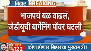 Bihar Election Results 2025 Special Show | बिहारमध्ये BJP चं बळ वाढलं, JDU ची बार्गेनिंग पॉवर घटली