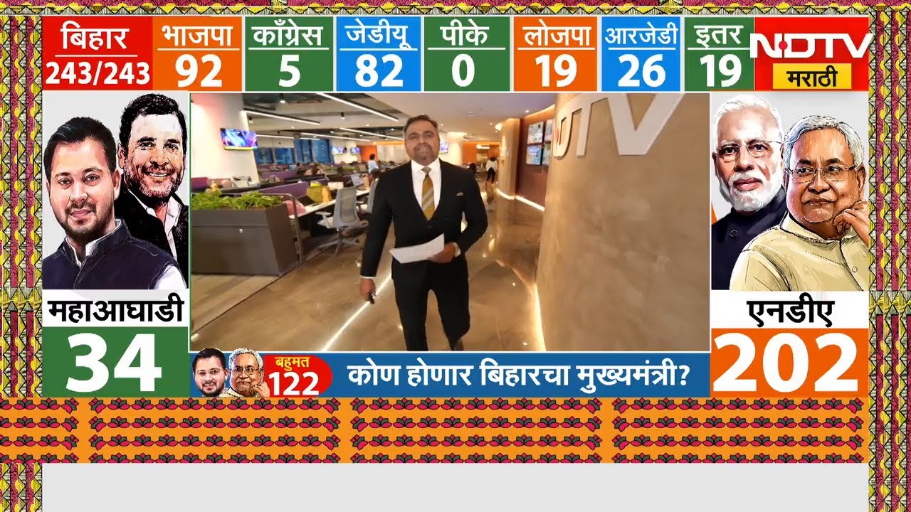 Special Show | Bihar Election Results | बिहारच्या निकालाचा मुंबई पालिका निवडणुकीवर परिणाम होणार का?