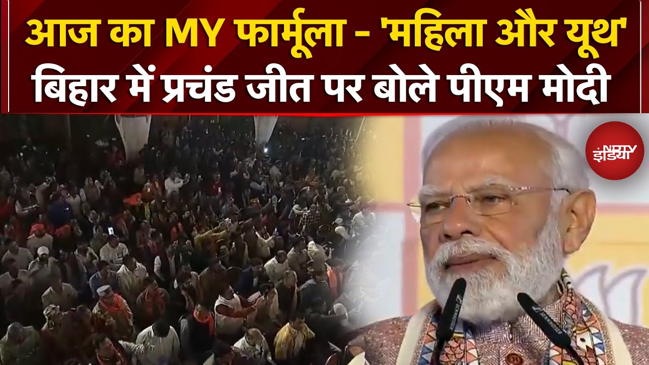Bihar Election Result 2025: बिहार में NDA की प्रचंड जीत पर PM Modi ने बताया नया 'MY Formula'
