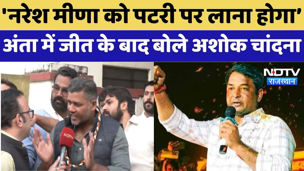 Anta Bypoll Result 2025:'Naresh Meena' को पटरी पर लाना होगा', अंता में जीत के बाद बोले Ashok Chandna