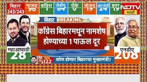 Bihar Election Results 2025 | Tejashwi Yadav यांचा Congress मुळे सुपडा साफ झालाय का?