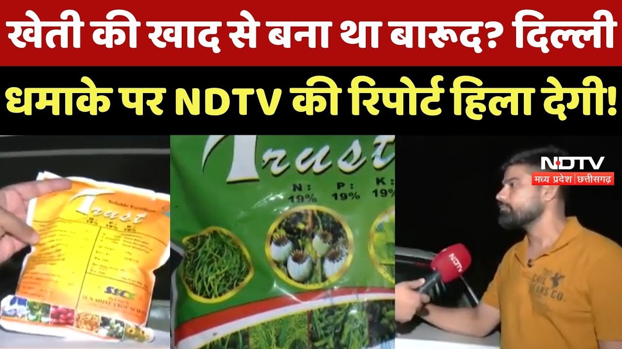 Delhi Lal Qila Blast: क्या खाद में इस्तेमाल होने वाले Ammonium Nitrate से किया गया?