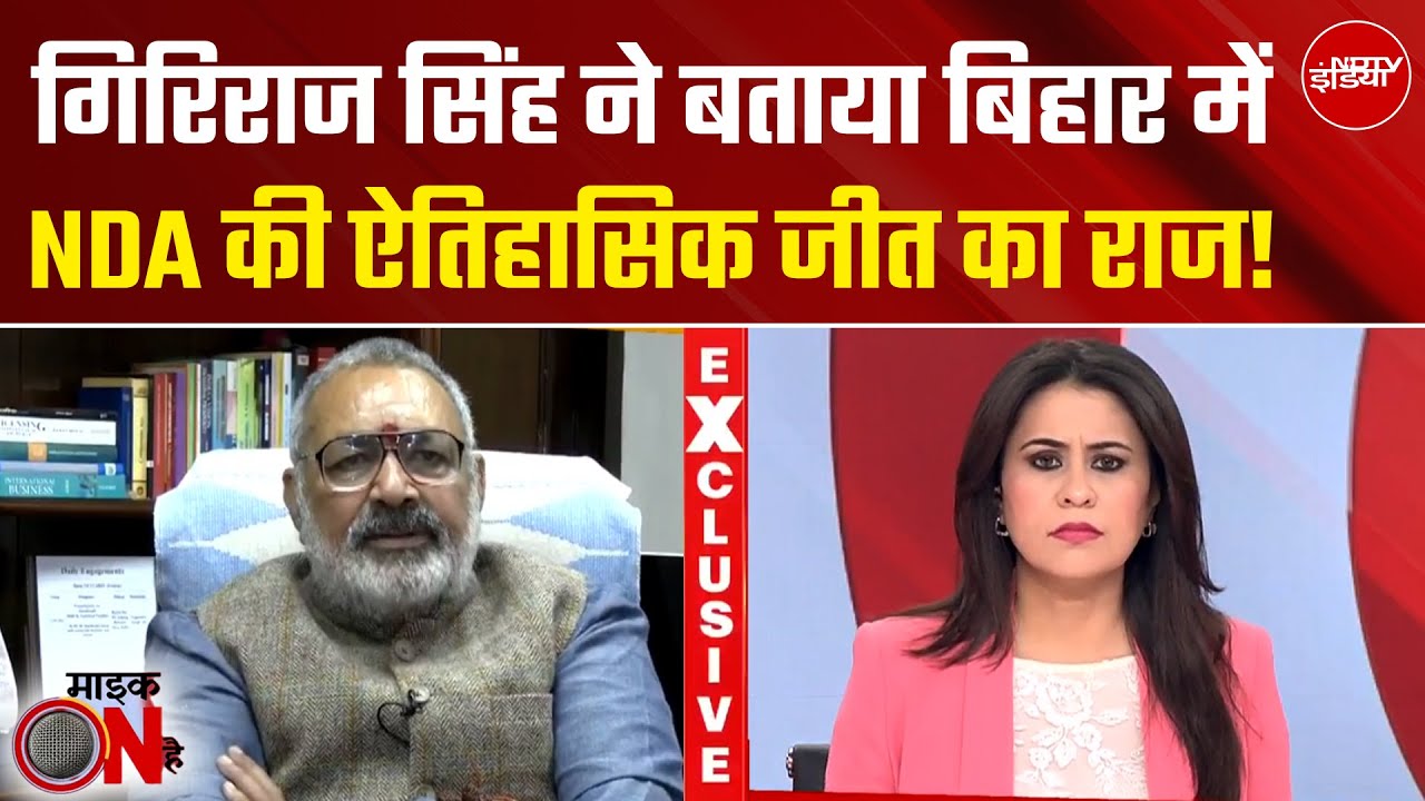 Bihar Election Result 2025: Giriraj Singh ने बताया बिहार में NDA की ऐतिहासिक जीत का राज! Mic On Hai