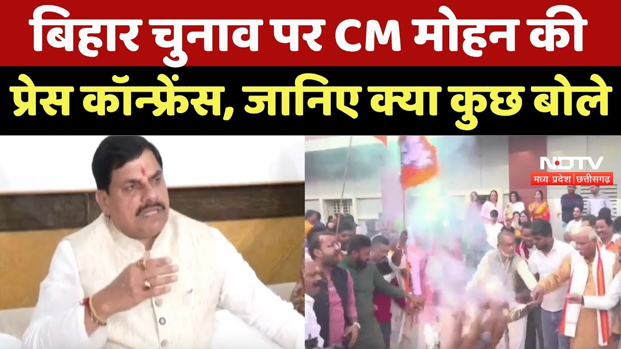 Bihar Election Results: बिहार चुनाव पर CM Mohan की Press Conference, जानिए क्या कुछ बोले