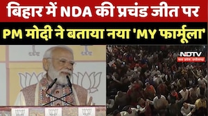 Bihar Election Result 2025: बिहार में NDA की प्रचंड जीत पर PM Modi ने बताया नया 'MY Formula'