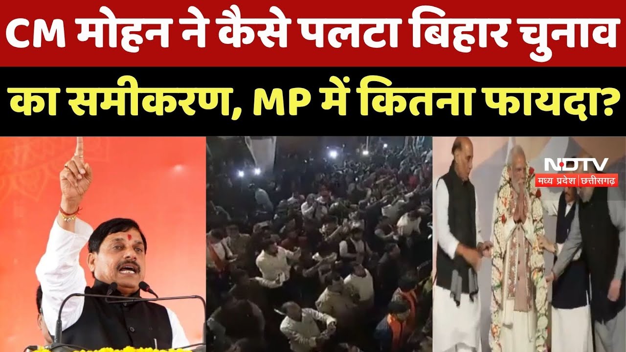 Bihar Election Results: CM Mohan कैसे बने बिहार में NDA की जीत के 'X' Factor ? MP पर सीधा असर!