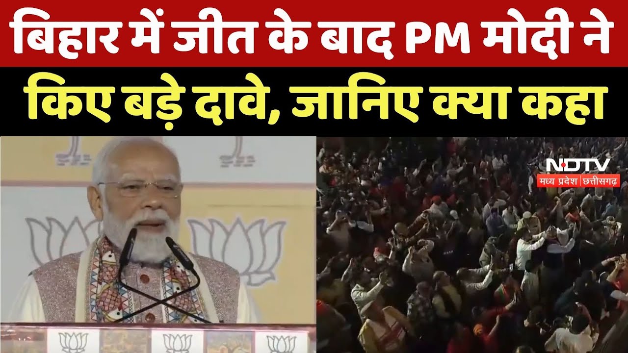 PM Modi on Bihar Election Results: बिहार में जीत के बाद PM मोदी ने किए बड़े दावे, जानिए क्या कहा