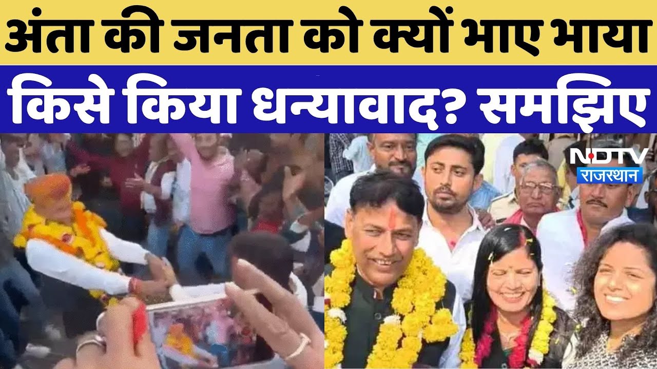 Anta Bypoll Result 2025:अंता में हार-जीत के मायने क्या? समझिए |Pramod Jain Bhaya | News