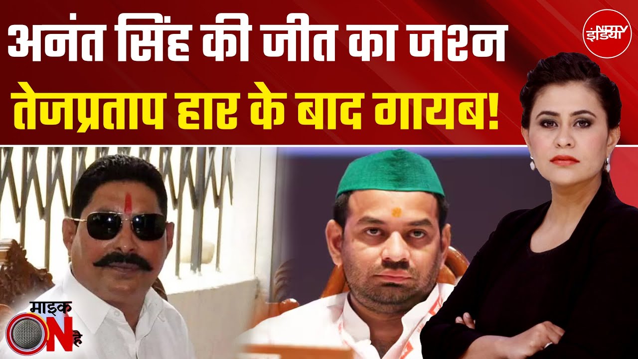 Bihar Election Result 2025: Mokama में Anant Singh की जीत का जश्न | Mic On Hai | Sucherita Kukreti