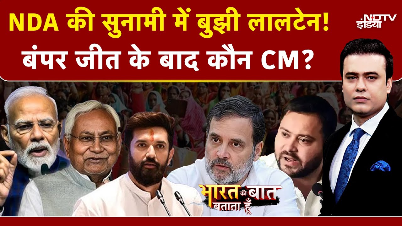 Bihar Election Result 2025: NDA की बंपर जीत के बाद Nitish Kumar होंगे CM? | Syed Suhail