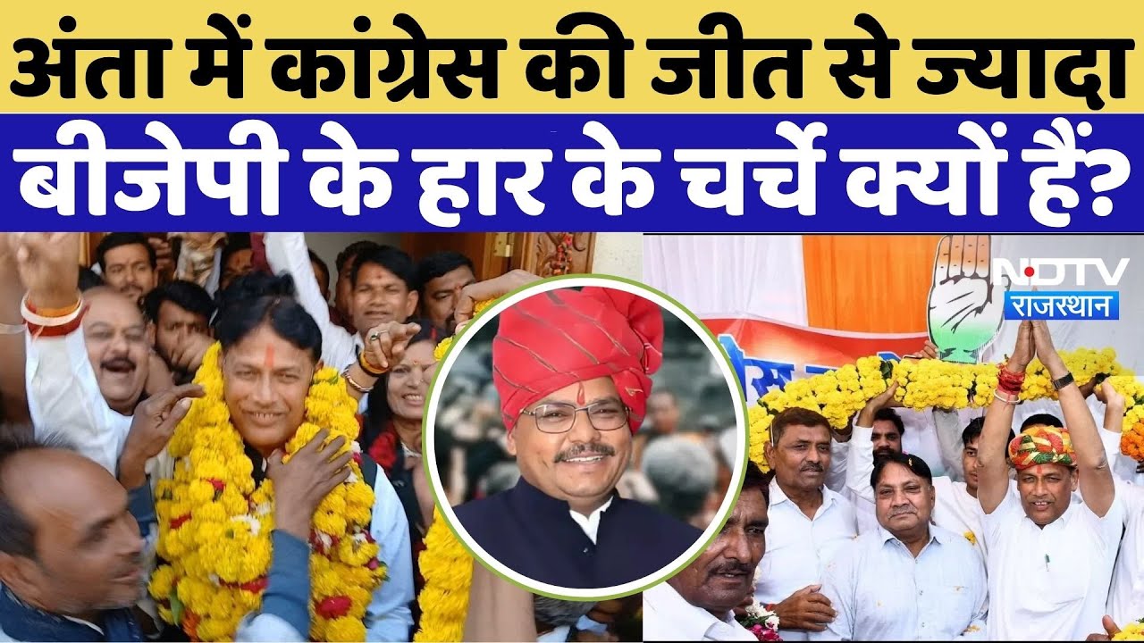 Anta Bypoll Result 2025: अंता में Congress की जीत से ज्यादा बीजेपी के हार के चर्चे क्यों है?