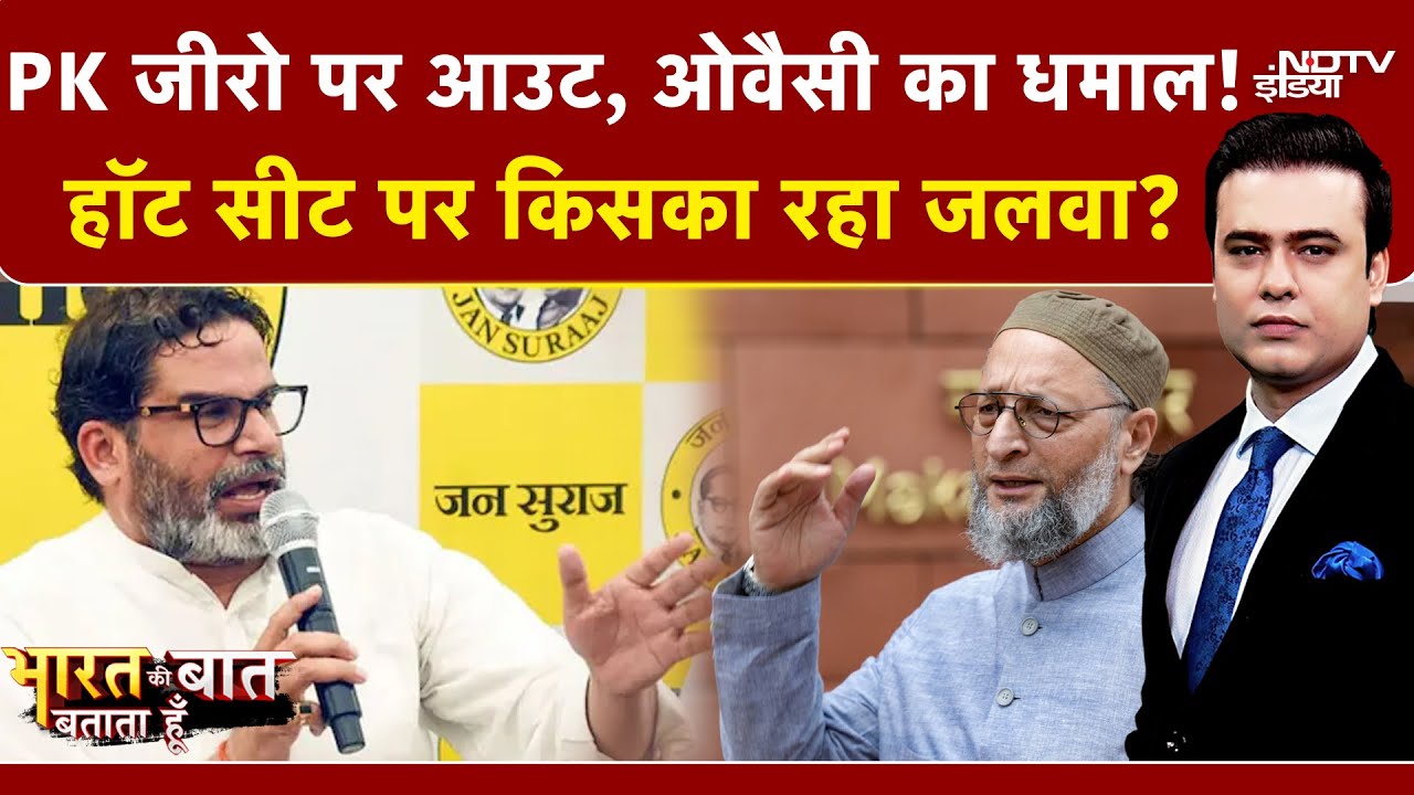 Bihar Election Result 2025: Prashant Kishor जीरो पर आउट, Owaisi का धमाल! | Syed Suhail | NDA | BJP