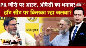 Bihar Election Result 2025: Prashant Kishor जीरो पर आउट, Owaisi का धमाल! | Syed Suhail | NDA | BJP