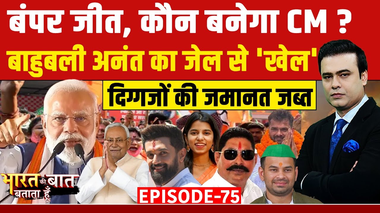 Syed Suhail: बंपर जीत, कौन बनेगा CM? Delhi Blast| Bharat Ki Baat Batata Hoon | Bihar Election Result