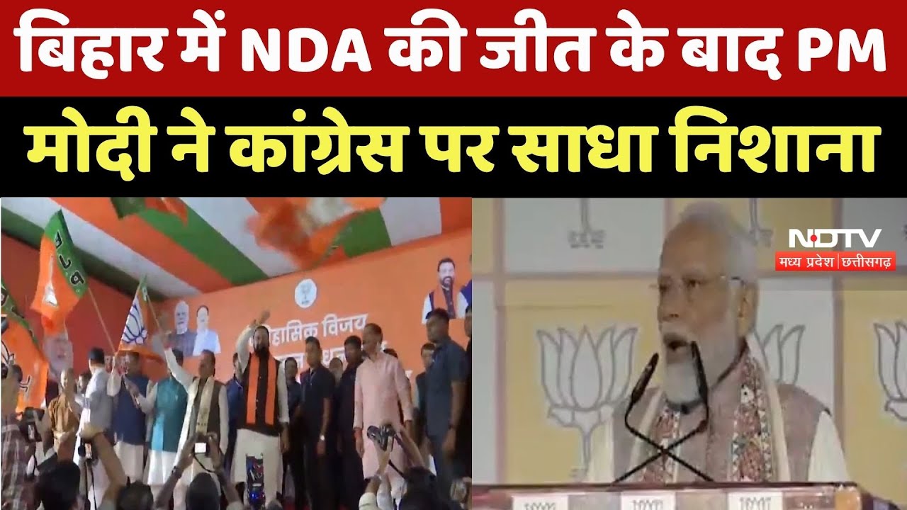 Bihar Election Results : बिहार में NDA की जीत के बाद PM Modi ने Congress पर साधा निशाना