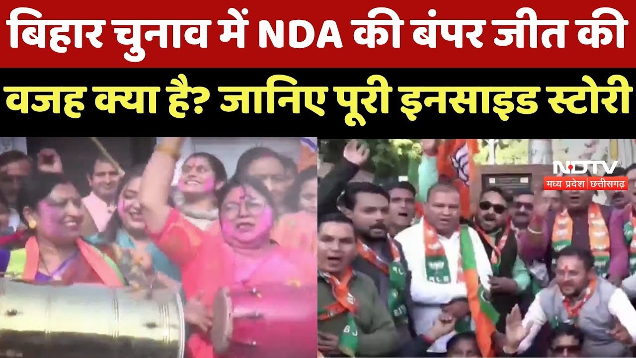 Bihar Election Results : NDA को बंपर वोट क्यों मिले? जानिए जीत की 'Inside Story'!