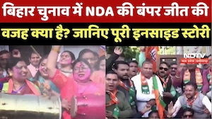 Bihar Election Results : NDA को बंपर वोट क्यों मिले? जानिए जीत की 'Inside Story'!