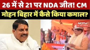 Bihar Election Results: 26 में से 21 पर NDA जीत! CM Mohan Yadav मोहन बिहार में कैसे किया कमाल?