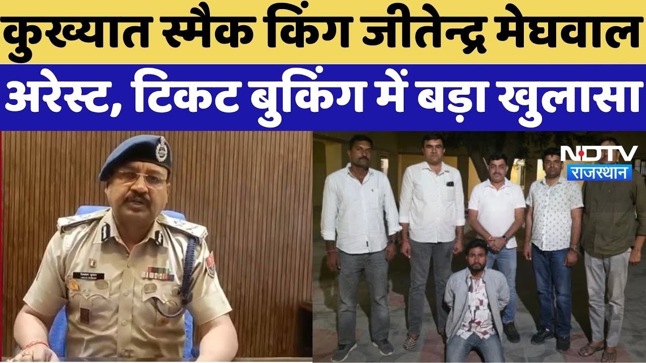 Operation Jismanna: मारवाड़ के Smack King Jitendra Meghwal को पुलिस ने दबोचा, टिकट बुकिंग में खुलासा