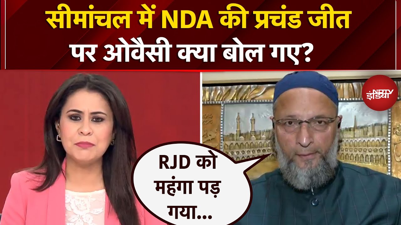 Bihar Election Result 2025: Asaduddin Owaisi ने NDA की बंपर जीत पर क्या कुछ कहा? | NDTV Exclusive