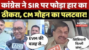 MP Politics :Congress ने SIR पर फोड़ा हार का ठीकरा, CM Mohan Yadav का पलटवार!