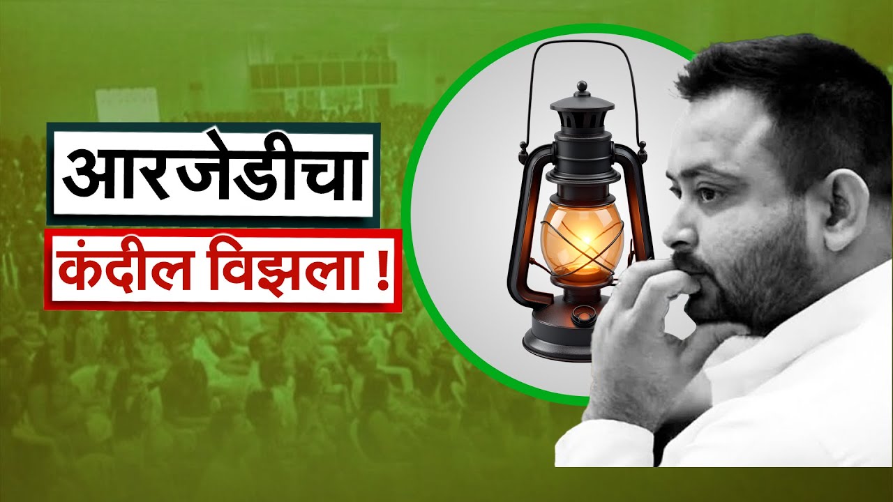 Special Report | Bihar Election Results 2025 | Tejashwi Yadav यांच्या RJD च्या पराभवाचं कारण काय?