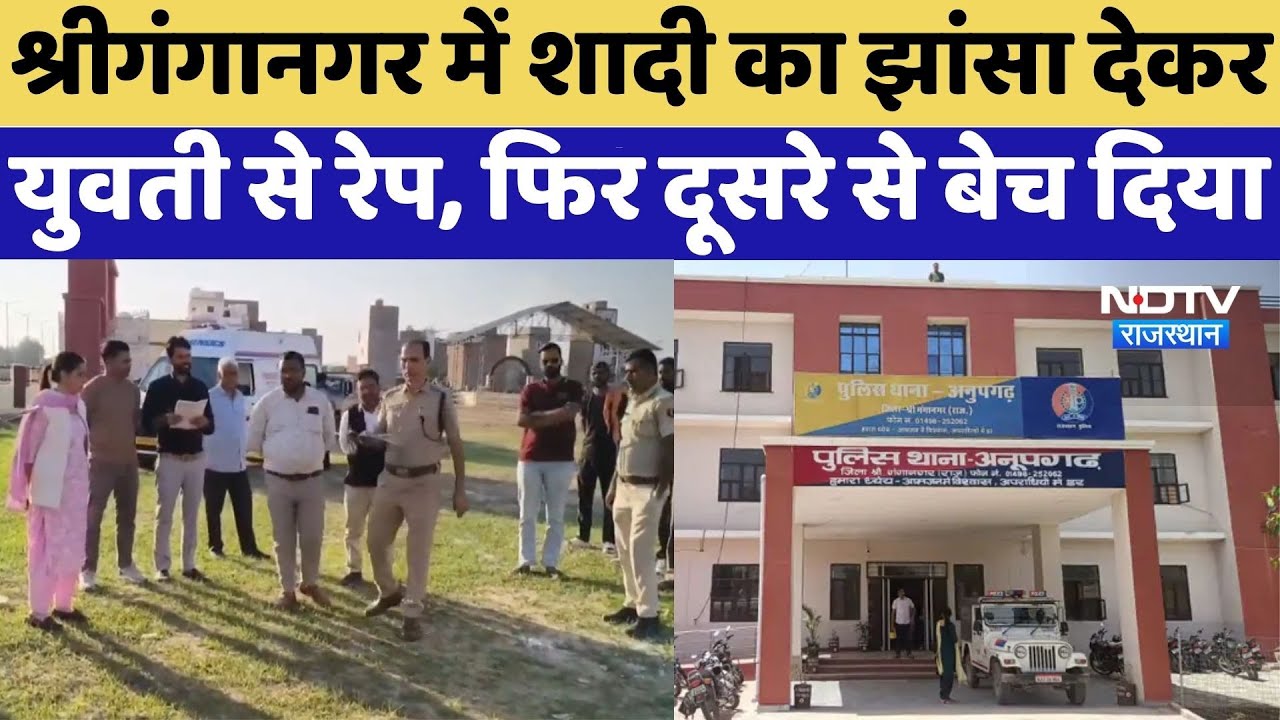 Anupgarh News: श्रीगंगानगर में शादी का झांसा देकर युवती से रेप, फिर दूसरे से बेच दिया | Rape